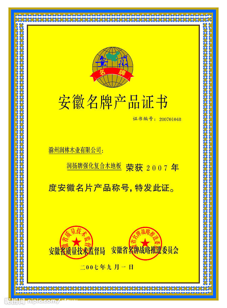 安徽省名牌产品证书