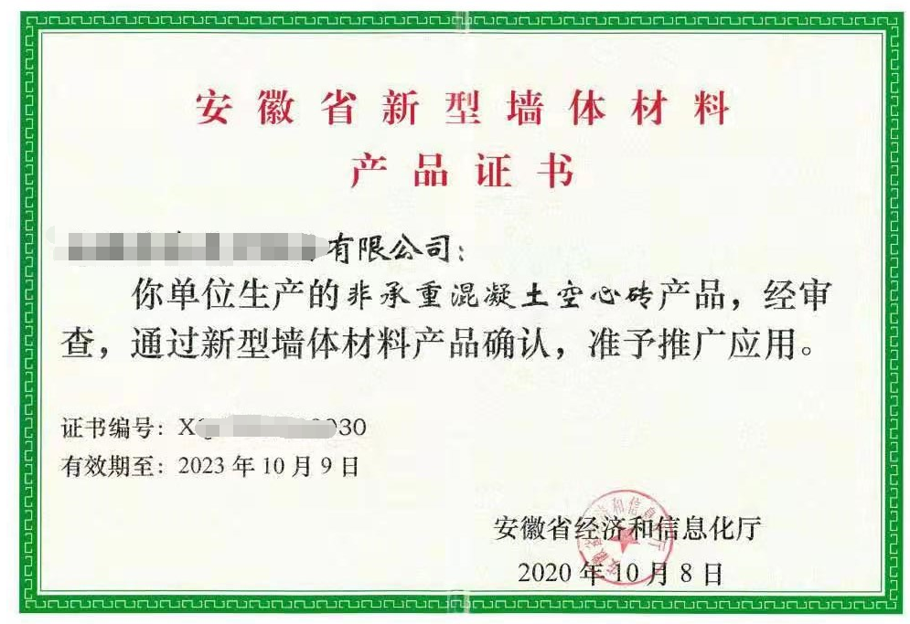 安徽省新型墙体材料产品证书